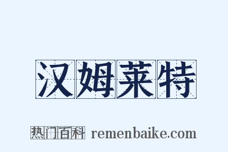 汉姆莱特是什么意思的图片